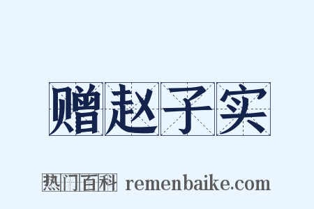 赠赵子实是什么意思的图片